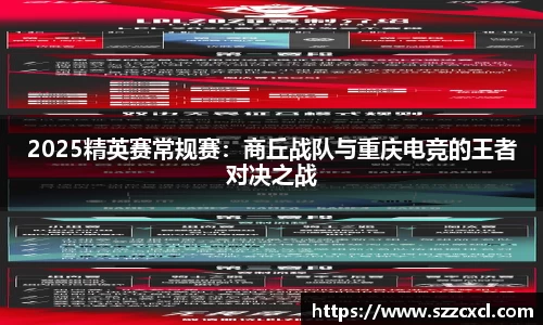 2025精英赛常规赛：商丘战队与重庆电竞的王者对决之战