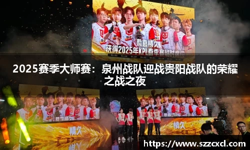 2025赛季大师赛：泉州战队迎战贵阳战队的荣耀之战之夜