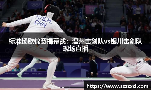 标准场欧锦赛揭幕战：温州击剑队vs银川击剑队现场直播