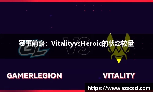 赛事前瞻：VitalityvsHeroic的状态较量