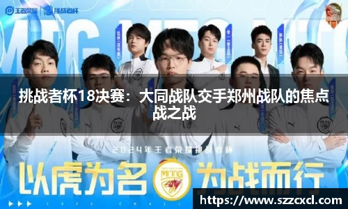 挑战者杯18决赛：大同战队交手郑州战队的焦点战之战