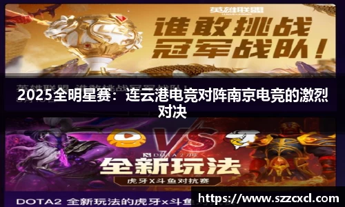 2025全明星赛：连云港电竞对阵南京电竞的激烈对决