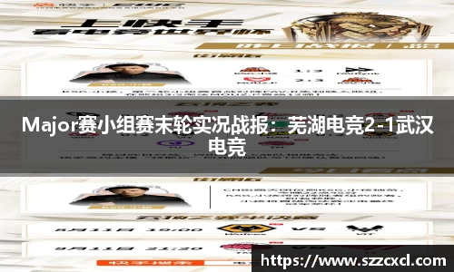 Major赛小组赛末轮实况战报：芜湖电竞2-1武汉电竞