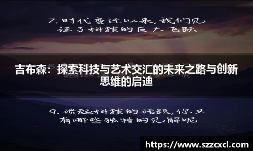 吉布森：探索科技与艺术交汇的未来之路与创新思维的启迪