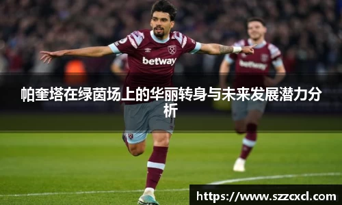 帕奎塔在绿茵场上的华丽转身与未来发展潜力分析
